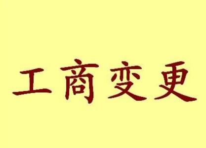 韶关变更法人需要哪些材料？