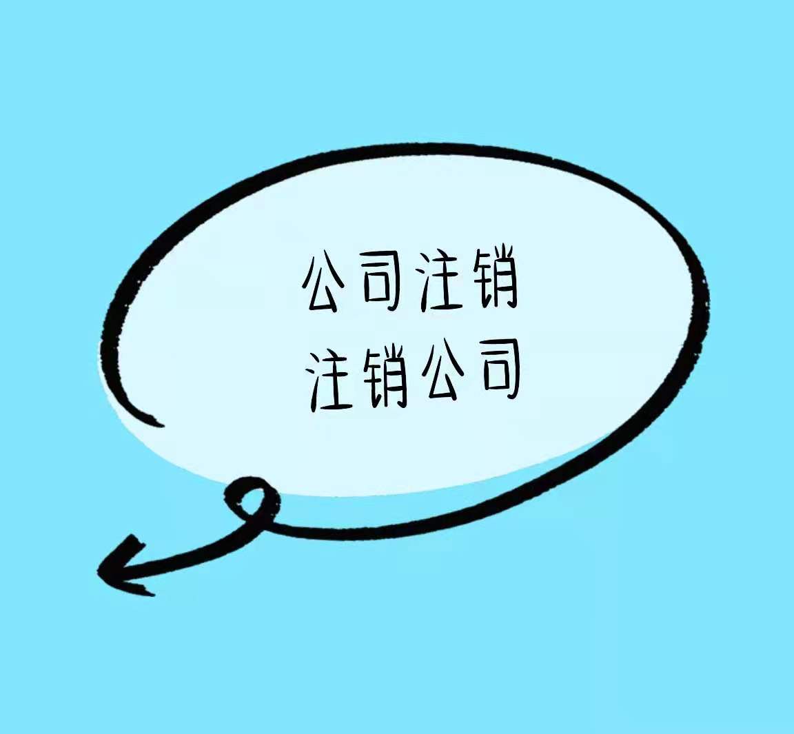 韶关有营业执照没有实际经营的还可以这样做看看谁还不知道！