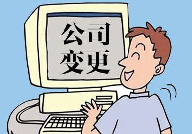 公司变更的注意事项(图1)