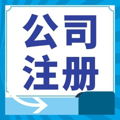 韶关今日工商小知识分享！如何提高核名通过率?