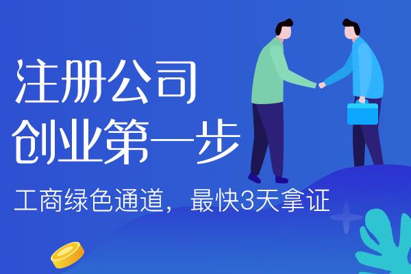 韶关开公司前的基础认知！