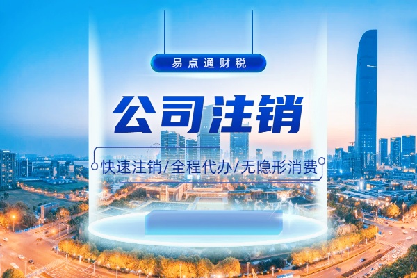 公司注销前账务如何处理！(图1)